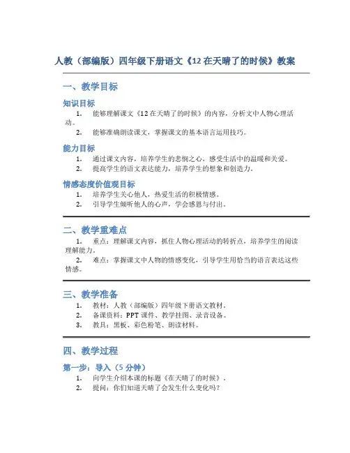 人教(部编版)四年级下册语文《12 在天晴了的时候》教案
