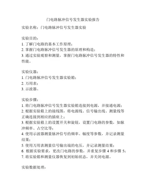 门电路脉冲信号发生器实验报告