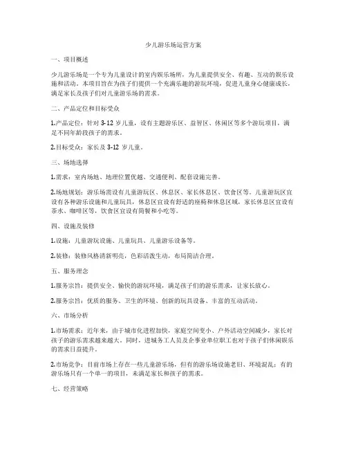 少儿游乐场运营方案
