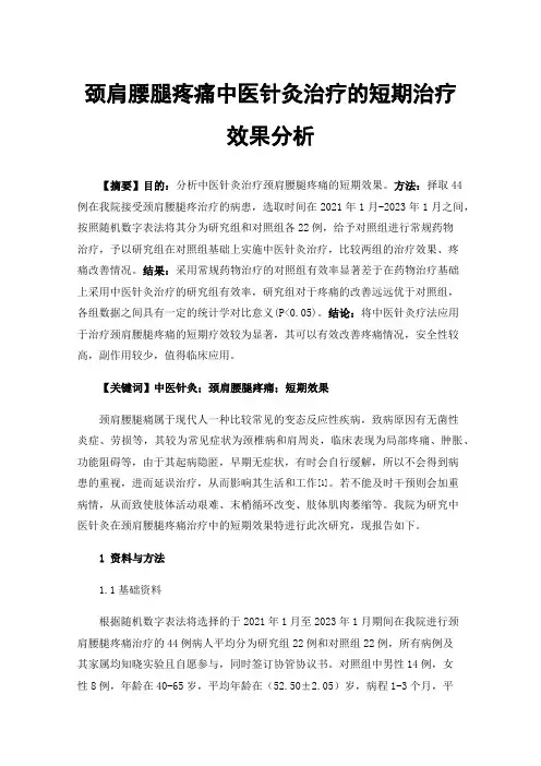 颈肩腰腿疼痛中医针灸治疗的短期治疗效果分析