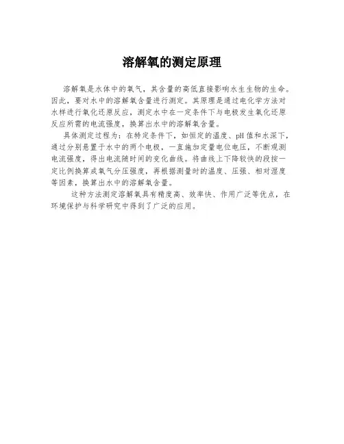溶解氧的测定原理