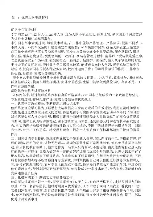 优秀士兵事迹材料