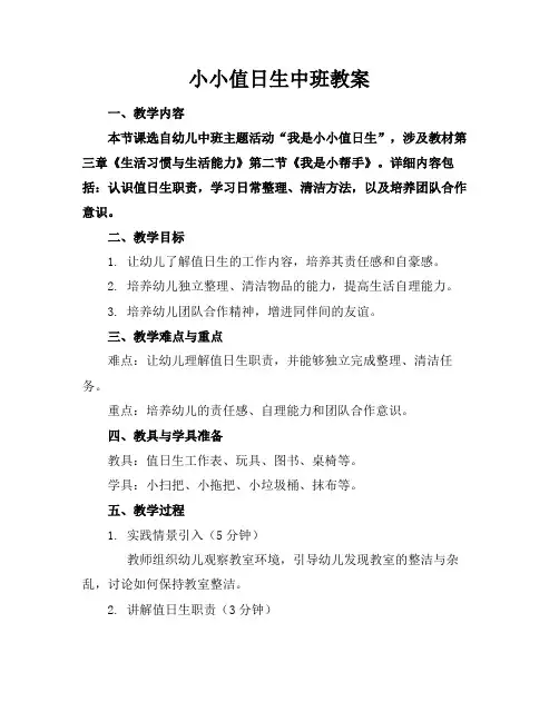 小小值日生中班教案
