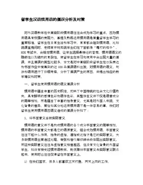 留学生汉语惯用语的偏误分析及对策教育文档资料.docx