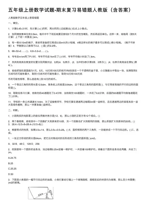 五年级上册数学试题-期末复习易错题人教版（含答案）