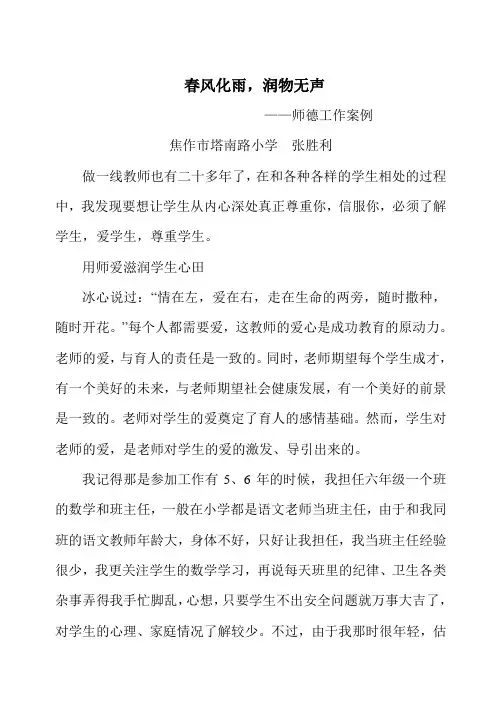 春风化雨,润物无声师德案例总结