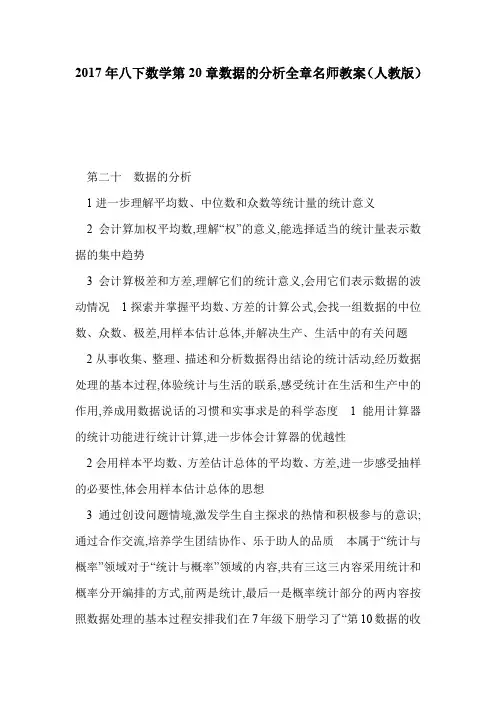 2017年八下数学第20章数据的分析全章名师教案(人教版)