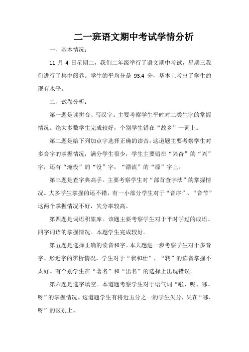 二一班语文期中考试学情分析
