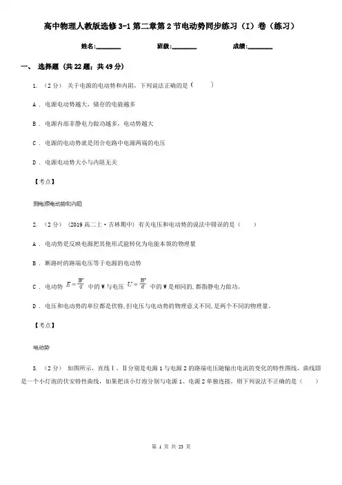 高中物理人教版选修3-1第二章第2节电动势同步练习(I)卷(练习)