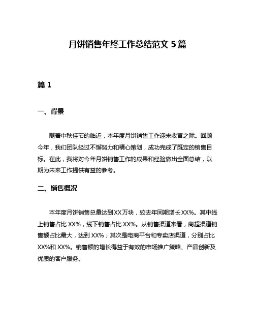 月饼销售年终工作总结范文5篇