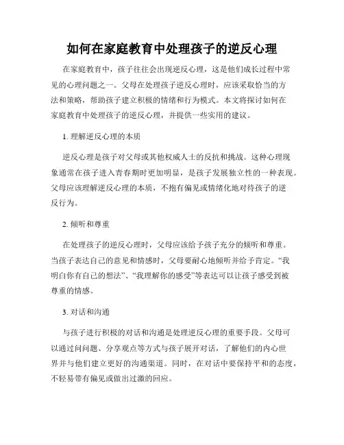 如何在家庭教育中处理孩子的逆反心理