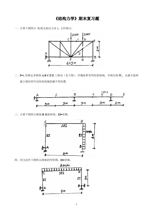 《结构力学》期末复习题