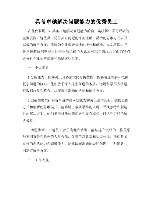具备卓越解决问题能力的优秀员工