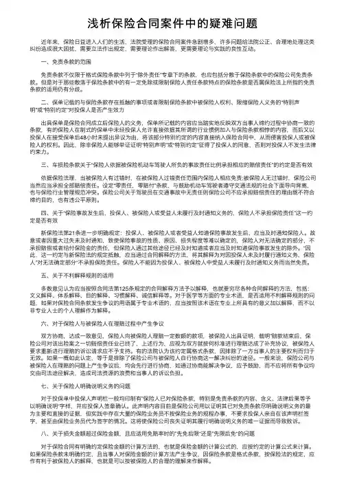 浅析保险合同案件中的疑难问题