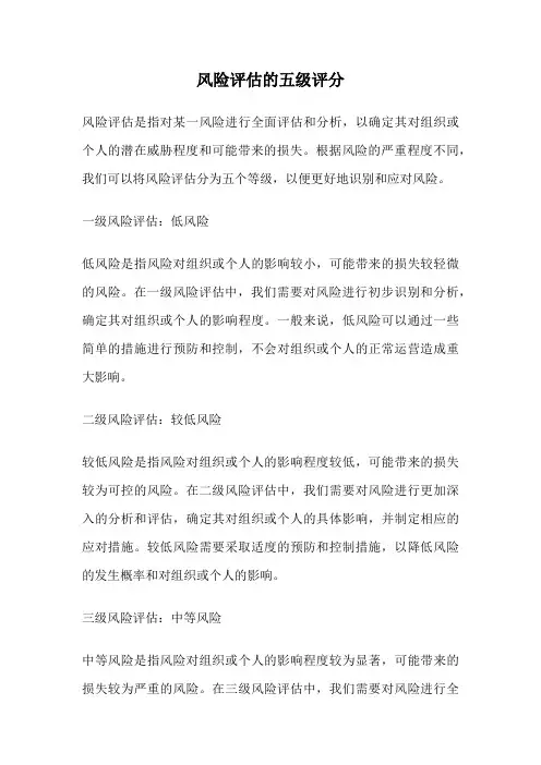 风险评估的五级评分