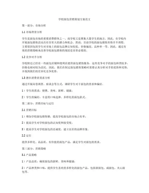 学校面包营销策划方案范文