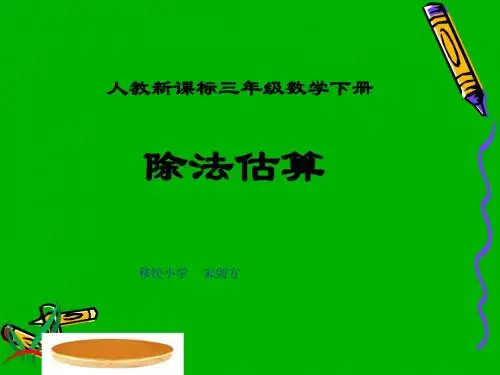 三年级数学下册课件_除法估算[1]_