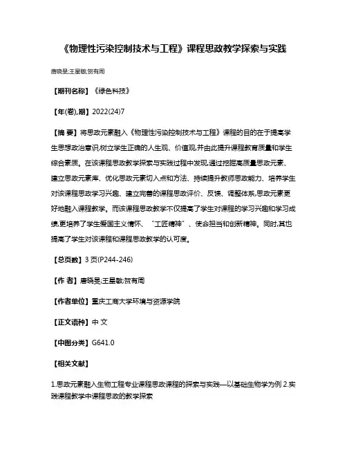 《物理性污染控制技术与工程》课程思政教学探索与实践