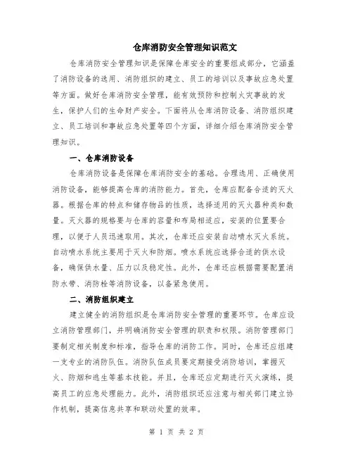 仓库消防安全管理知识范文