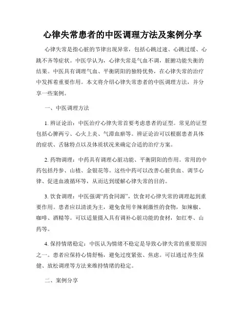 心律失常患者的中医调理方法及案例分享