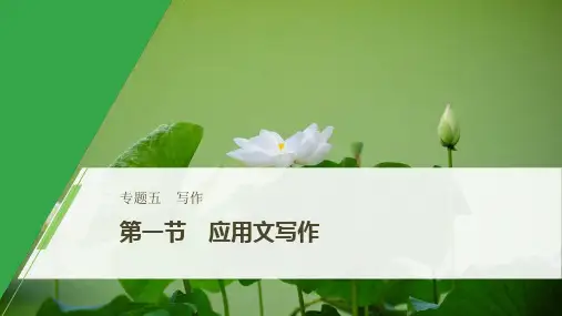 2020版新高考英语二轮复习 浙京津鲁琼版(课件+讲义)写作 专题五  第一节 一
