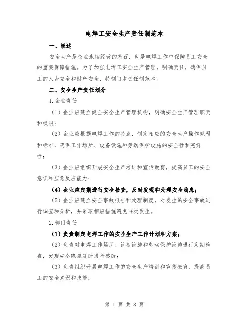 电焊工安全生产责任制范本(4篇)