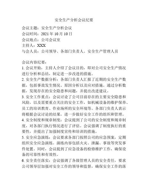 安全生产分析会议纪要