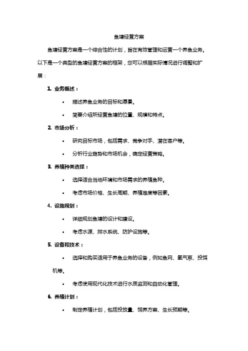 鱼塘经营方案