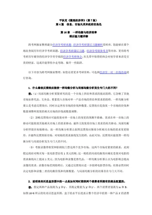 平狄克微观经济学(第7版)习题详解(第16章一样均衡与经济效率)