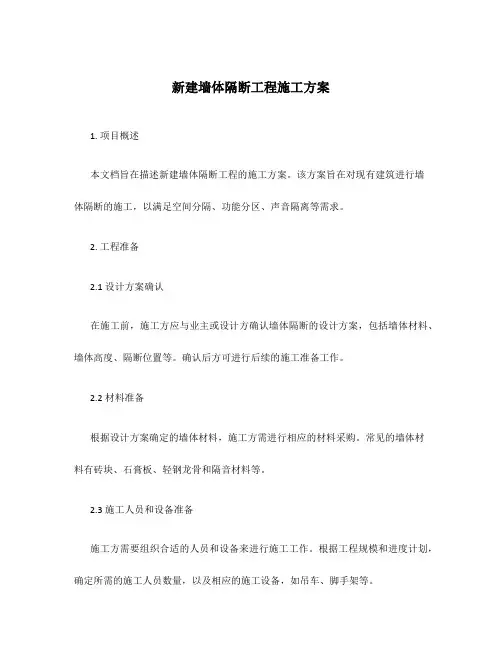 新建墙体隔断工程施工方案