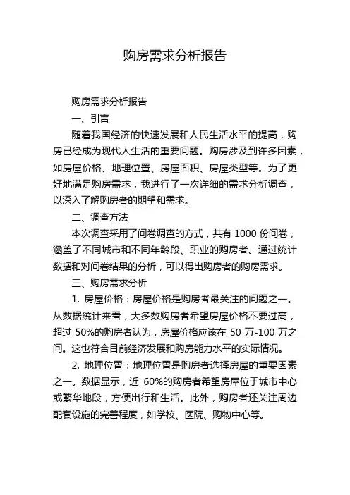 购房需求分析报告