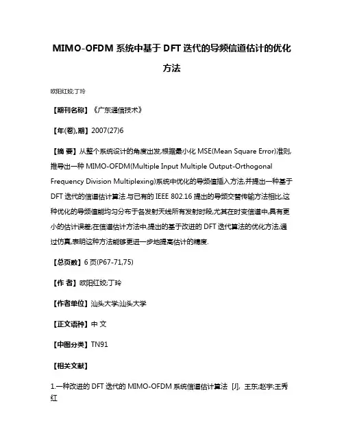 MIMO-OFDM系统中基于DFT迭代的导频信道估计的优化方法