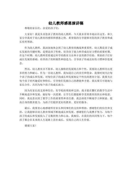 幼儿教师感恩演讲稿