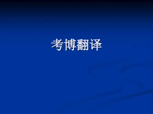 考博翻译