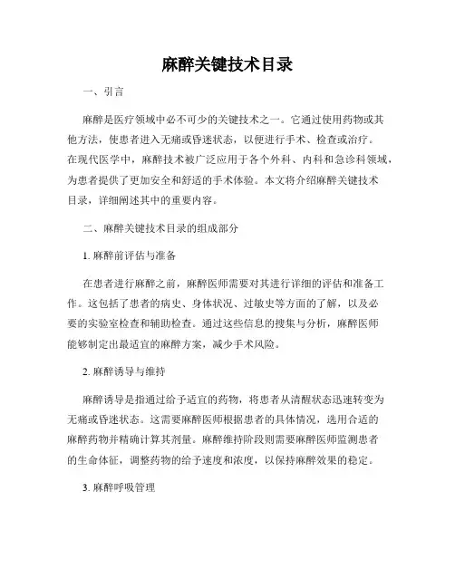 麻醉关键技术目录