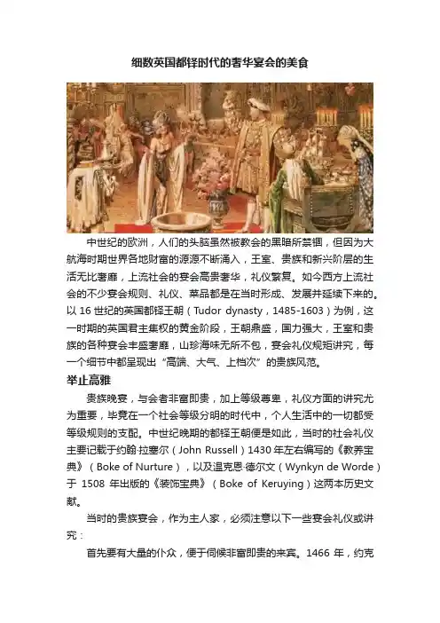 细数英国都铎时代的奢华宴会的美食