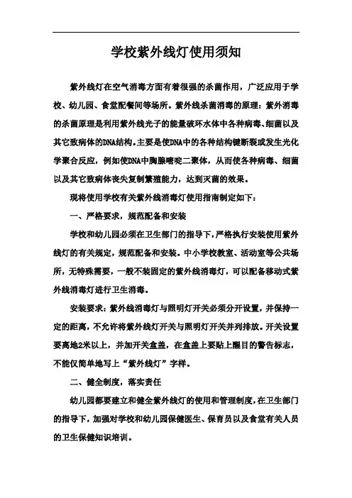 学校紫外线灯使用须知