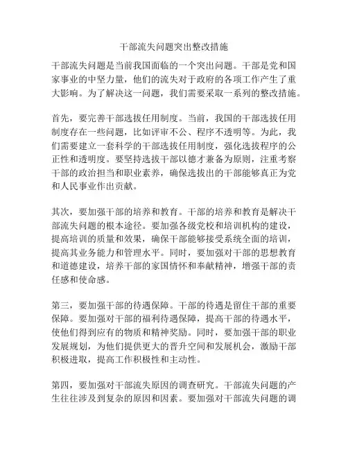 干部流失问题突出整改措施