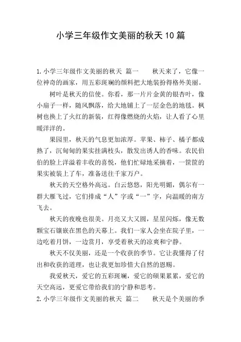 小学三年级作文美丽的秋天10篇