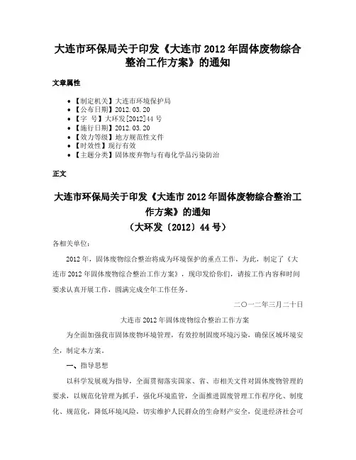 大连市环保局关于印发《大连市2012年固体废物综合整治工作方案》的通知