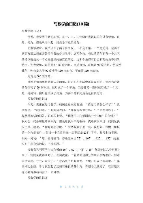 写数学的日记(10篇)