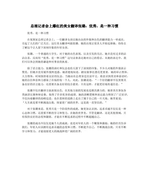 总理记者会上爆红的美女翻译张璐：优秀,是一种习惯