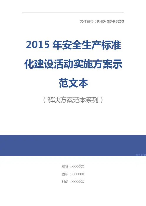 2015年安全生产标准化建设活动实施方案示范文本