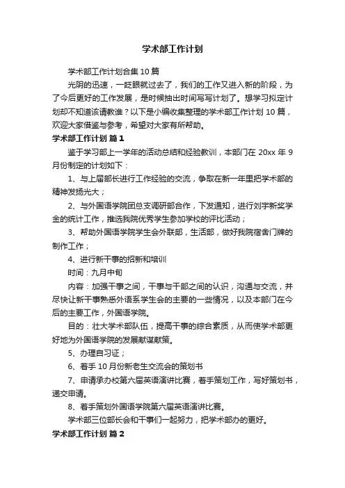 学术部工作计划