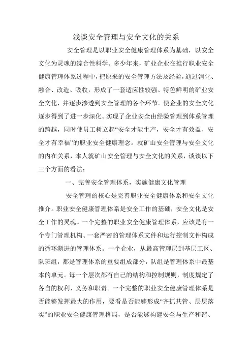 浅谈安全管理与安全文化的关系