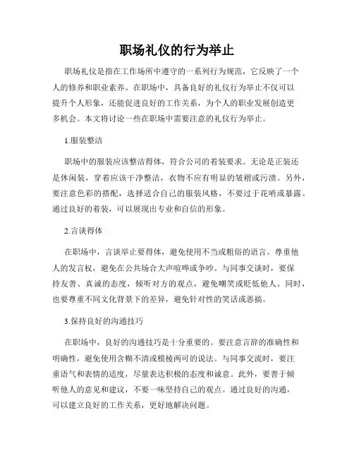 职场礼仪的行为举止