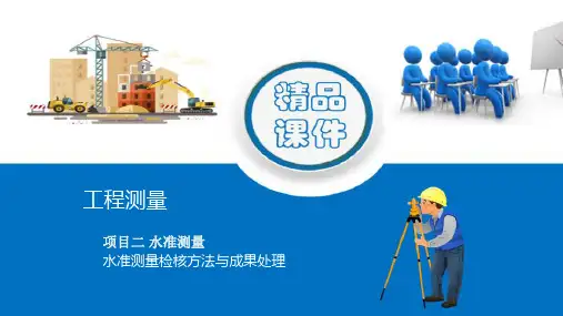 水准测量—水准测量误差及注意事项(工程测量课件)