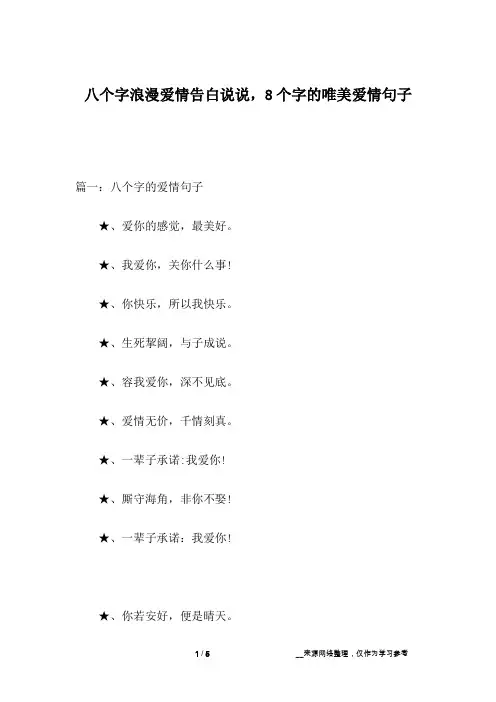 八个字浪漫爱情告白说说,8个字的唯美爱情句子