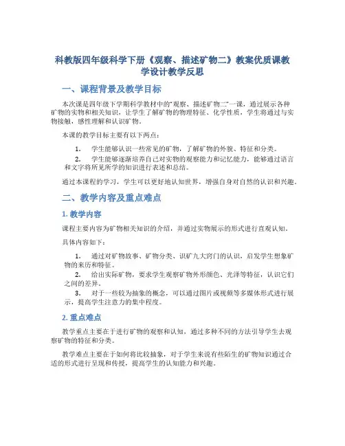 科教版四年级科学下册《观察、描述矿物二》教案优质课教学设计教学反思