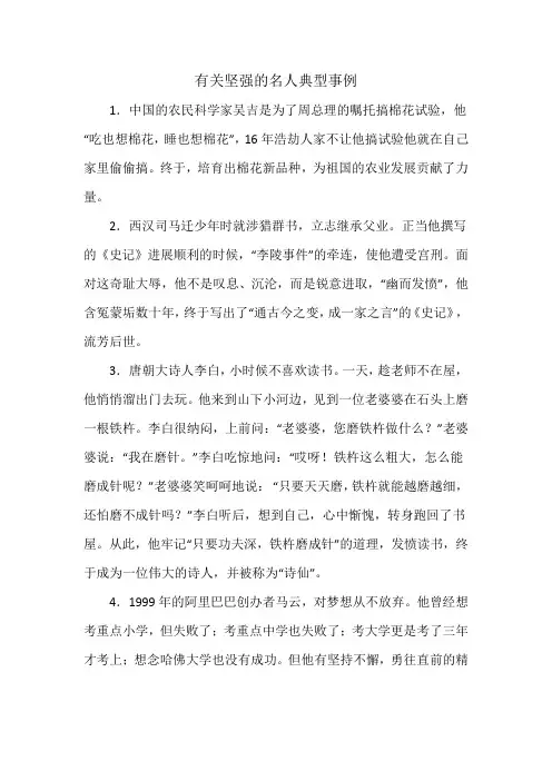 有关坚强的名人典型事例
